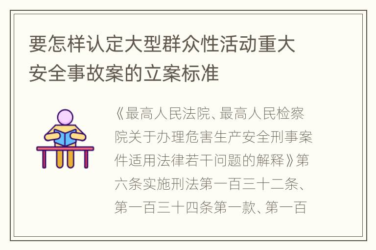 要怎样认定大型群众性活动重大安全事故案的立案标准