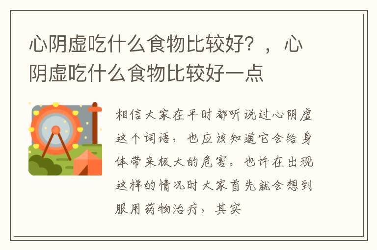 心阴虚吃什么食物比较好？，心阴虚吃什么食物比较好一点