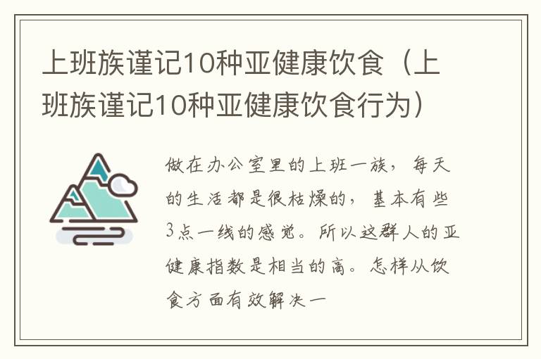 上班族谨记10种亚健康饮食（上班族谨记10种亚健康饮食行为）