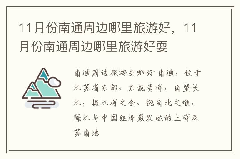 11月份南通周边哪里旅游好，11月份南通周边哪里旅游好耍