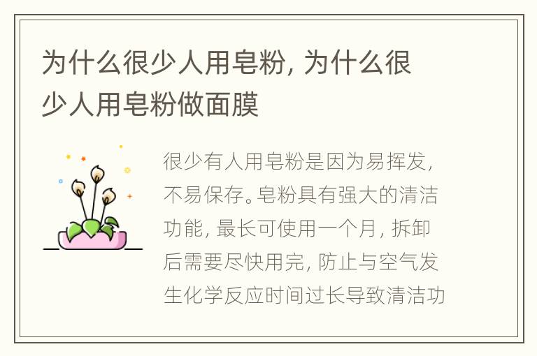 为什么很少人用皂粉，为什么很少人用皂粉做面膜