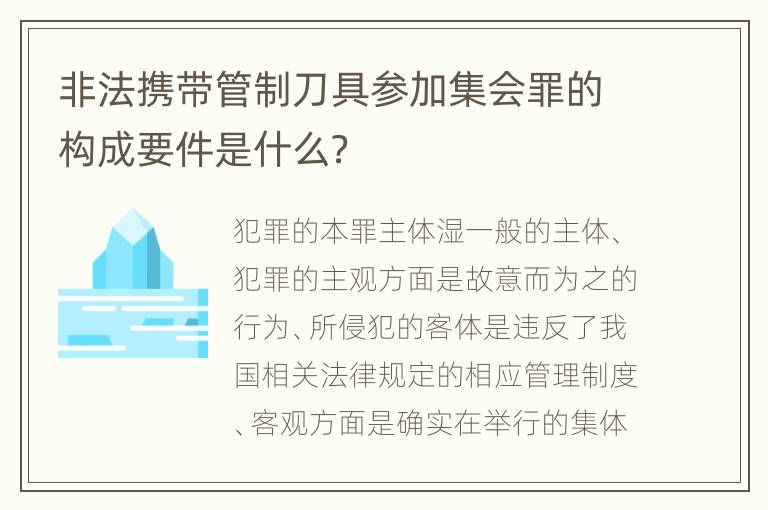 非法携带管制刀具参加集会罪的构成要件是什么？