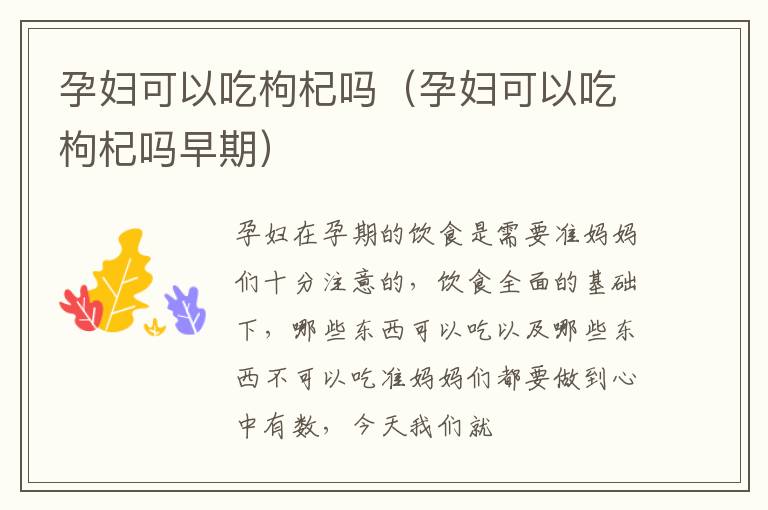 孕妇可以吃枸杞吗（孕妇可以吃枸杞吗早期）
