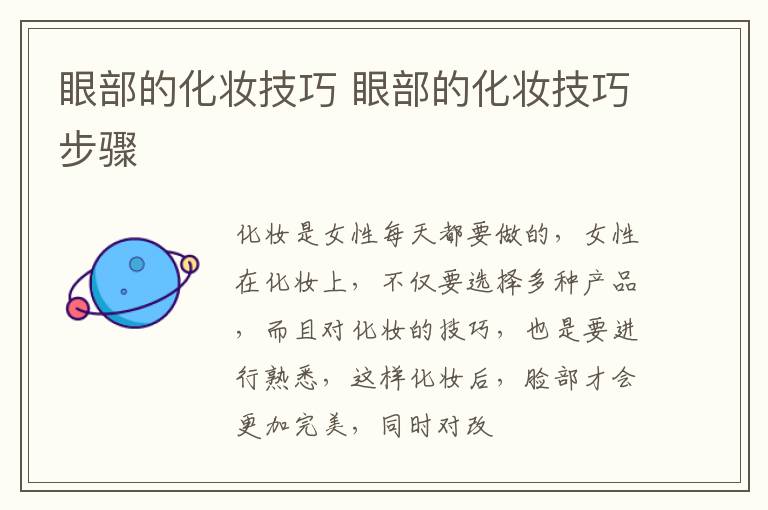 眼部的化妆技巧 眼部的化妆技巧步骤