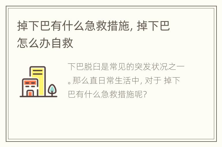 掉下巴有什么急救措施，掉下巴怎么办自救