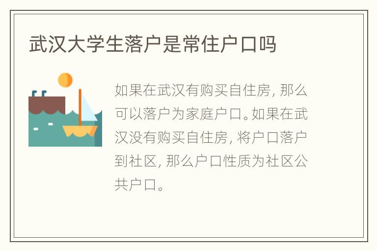 武汉大学生落户是常住户口吗