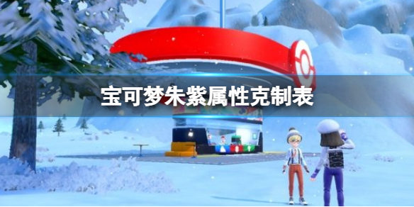 宝可梦朱紫属性克制表 宝可梦朱紫属性克制一览