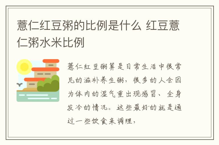 薏仁红豆粥的比例是什么 红豆薏仁粥水米比例