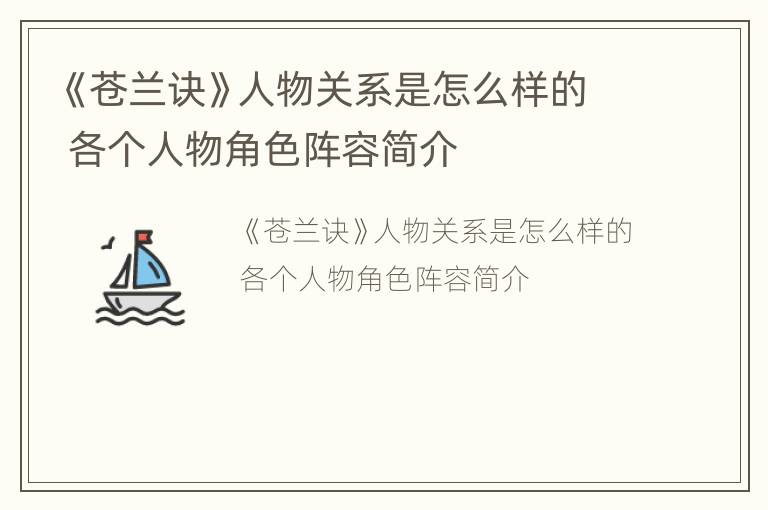 《苍兰诀》人物关系是怎么样的 各个人物角色阵容简介