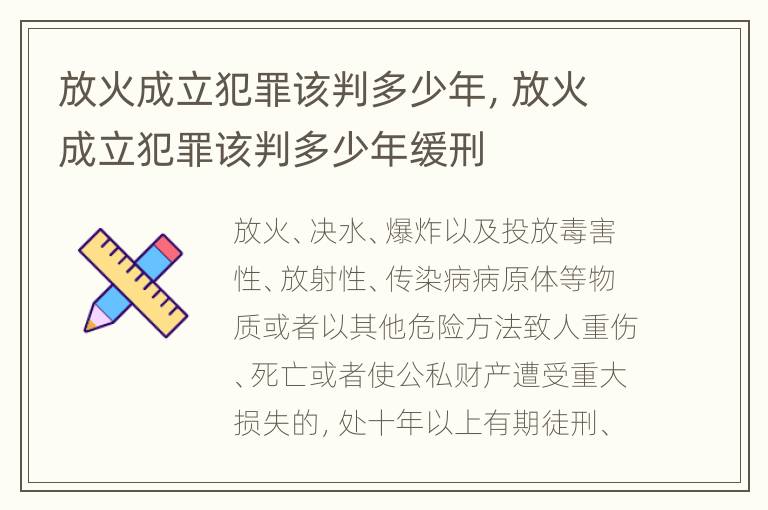 放火成立犯罪该判多少年，放火成立犯罪该判多少年缓刑