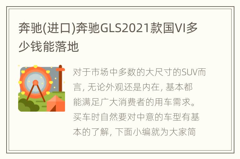 奔驰(进口)奔驰GLS2021款国VI多少钱能落地