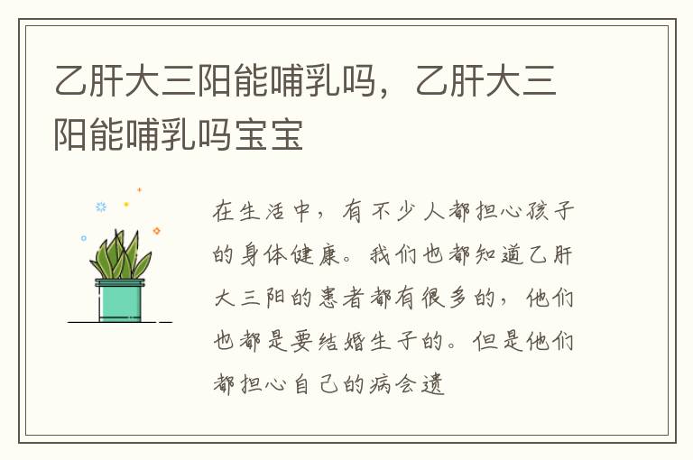 乙肝大三阳能哺乳吗，乙肝大三阳能哺乳吗宝宝