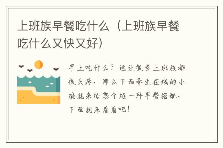 上班族早餐吃什么（上班族早餐吃什么又快又好）