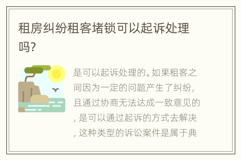 租房纠纷租客堵锁可以起诉处理吗？