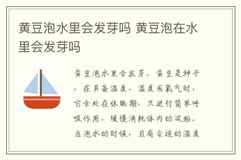 黄豆泡水里会发芽吗 黄豆泡在水里会发芽吗
