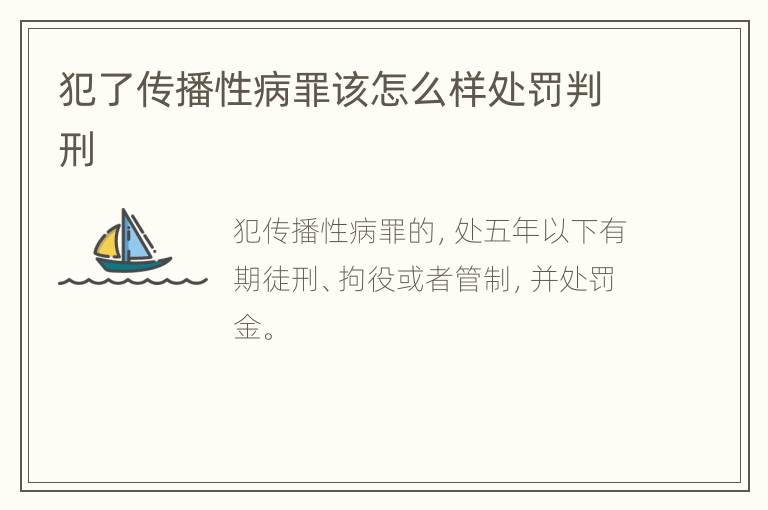 犯了传播性病罪该怎么样处罚判刑