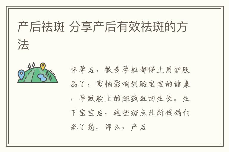 产后祛斑 分享产后有效祛斑的方法