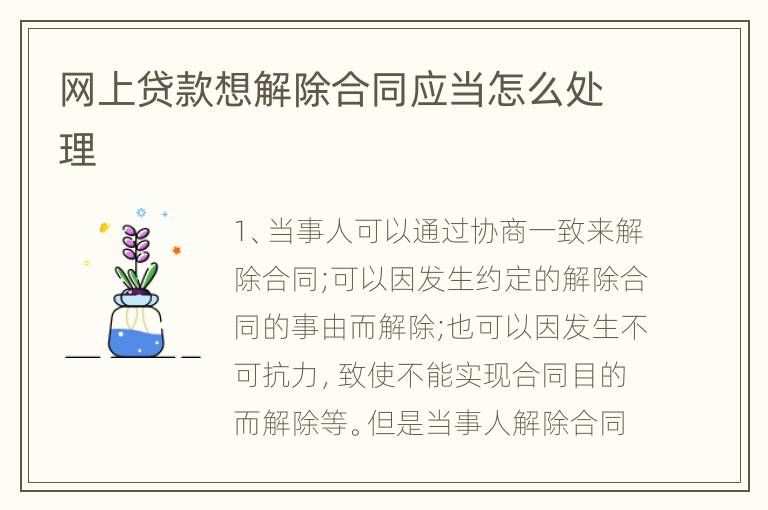 网上贷款想解除合同应当怎么处理