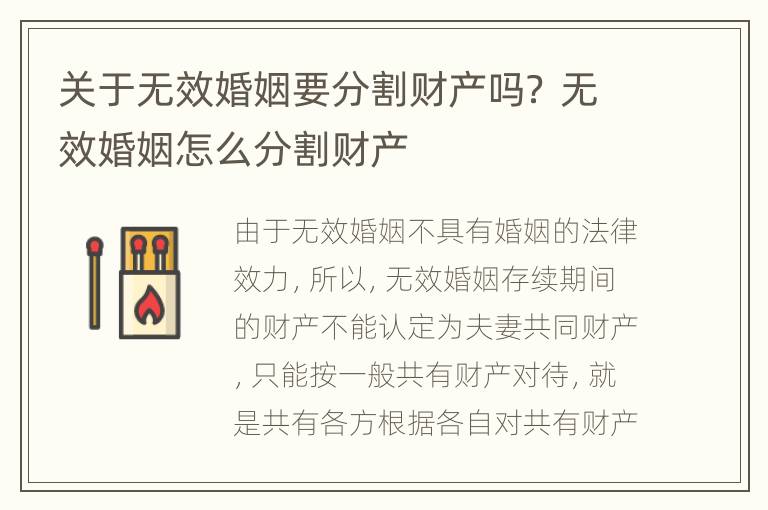 关于无效婚姻要分割财产吗？ 无效婚姻怎么分割财产