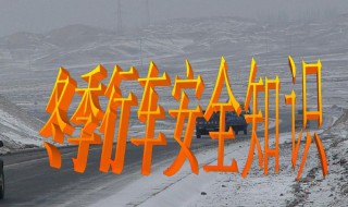冬季安全行车顺口溜 冬季安全行车顺口溜是什么