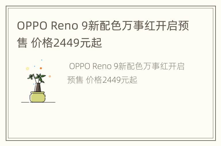 OPPO Reno 9新配色万事红开启预售 价格2449元起