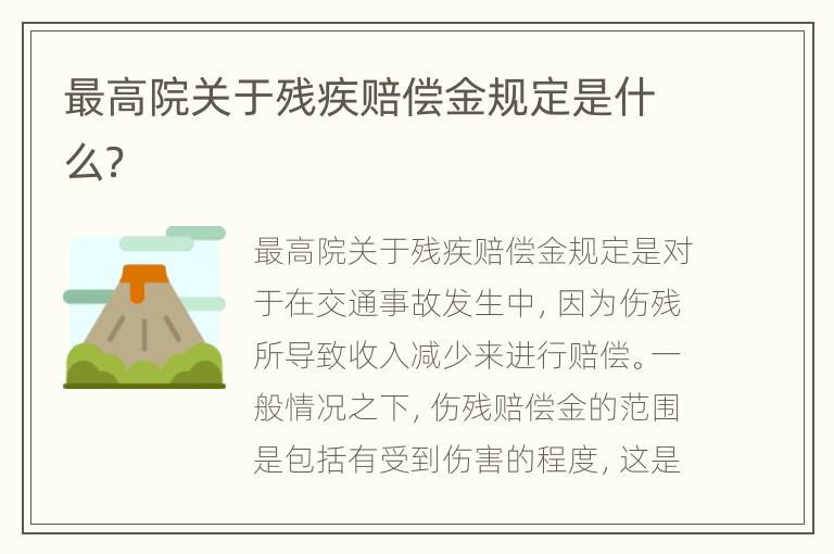 最高院关于残疾赔偿金规定是什么？