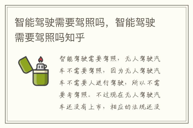 智能驾驶需要驾照吗，智能驾驶需要驾照吗知乎