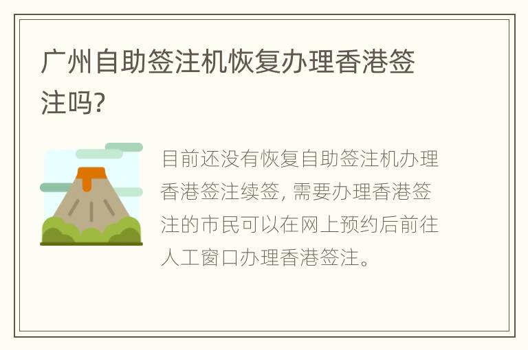 广州自助签注机恢复办理香港签注吗？