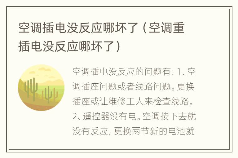 空调插电没反应哪坏了（空调重插电没反应哪坏了）