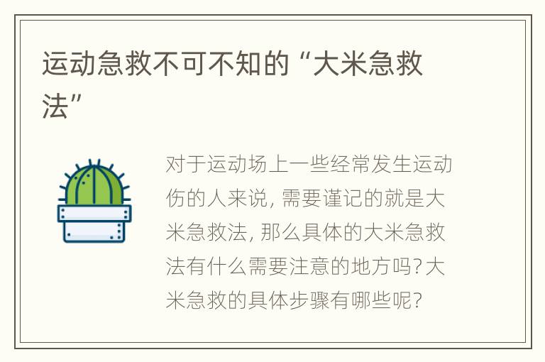运动急救不可不知的“大米急救法”