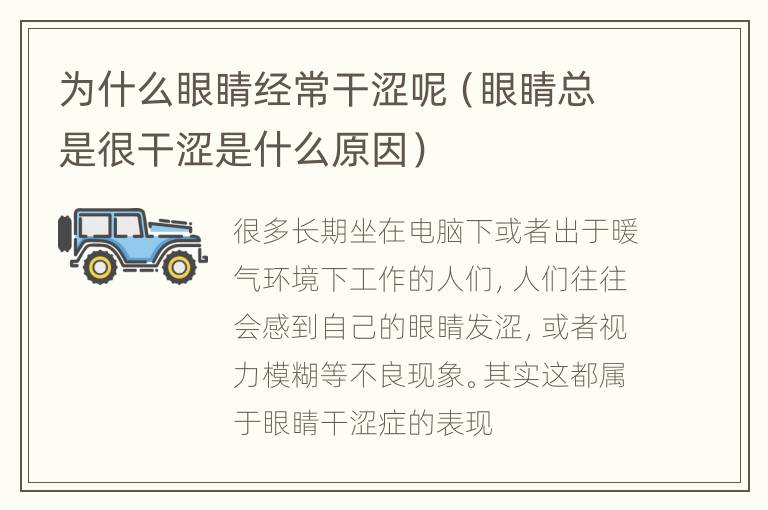 为什么眼睛经常干涩呢（眼睛总是很干涩是什么原因）