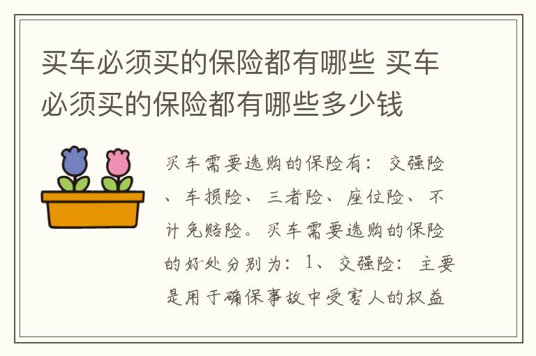 买车必须买的保险都有哪些 买车必须买的保险都有哪些多少钱