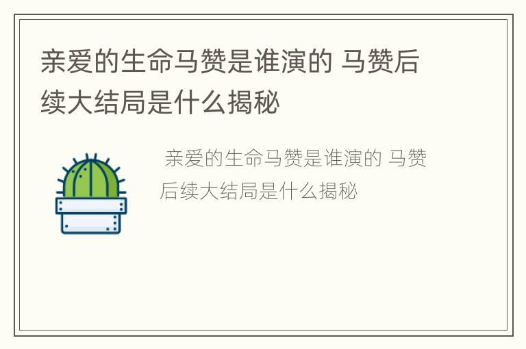 亲爱的生命马赞是谁演的 马赞后续大结局是什么揭秘