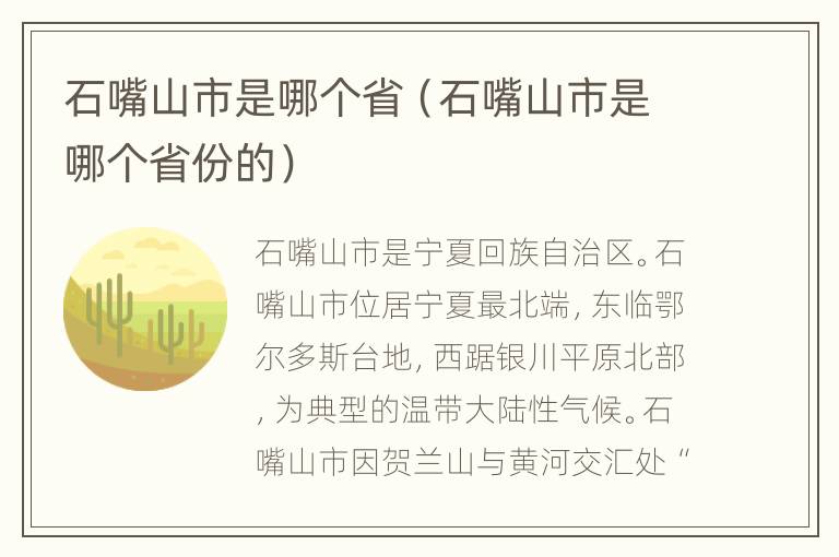 石嘴山市是哪个省（石嘴山市是哪个省份的）