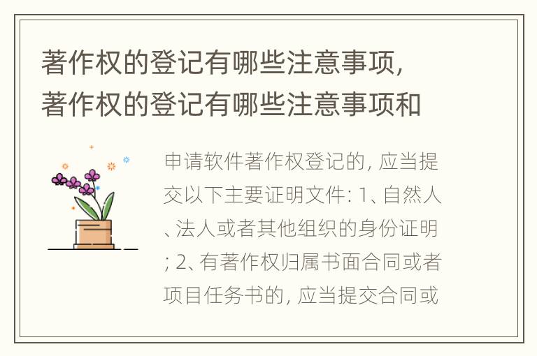 著作权的登记有哪些注意事项，著作权的登记有哪些注意事项和手续