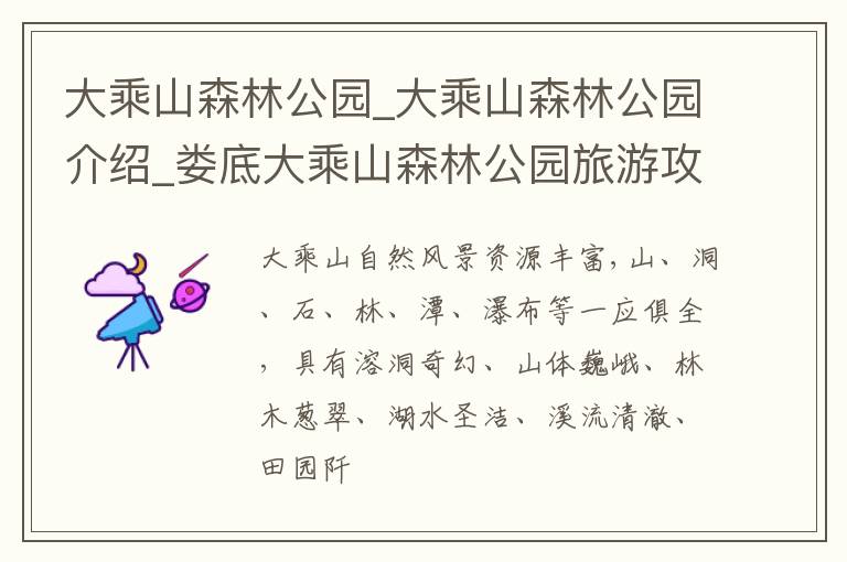 大乘山森林公园_大乘山森林公园介绍_娄底大乘山森林公园旅游攻略