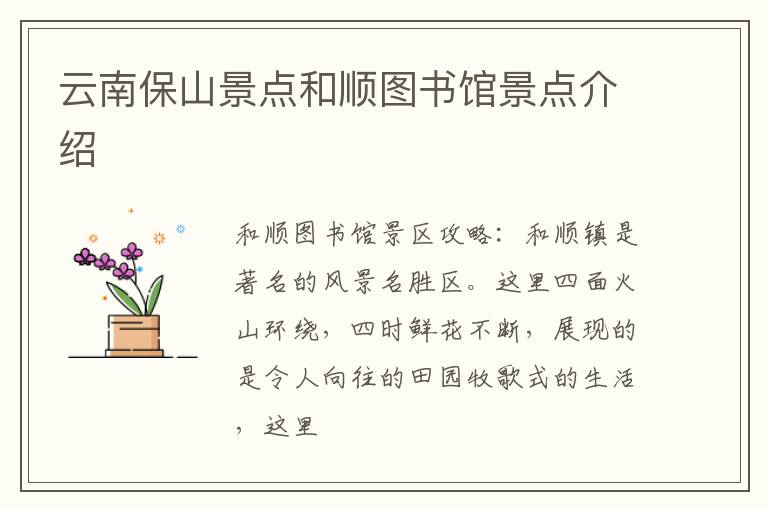 云南保山景点和顺图书馆景点介绍