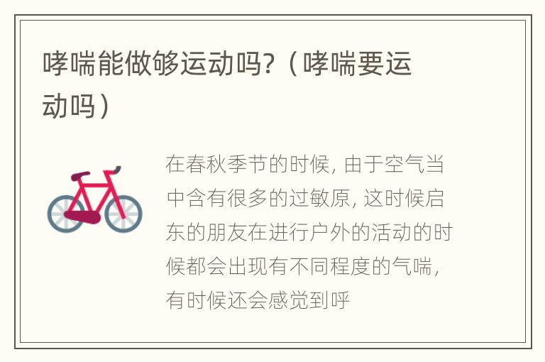 哮喘能做够运动吗？（哮喘要运动吗）
