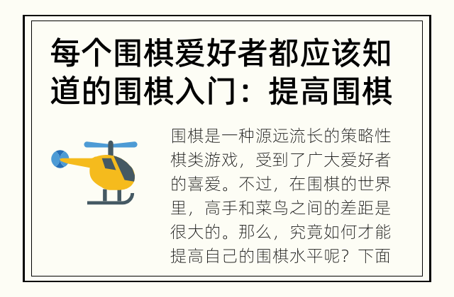 每个围棋爱好者都应该知道的 围棋入门：提高围棋水平的方法
