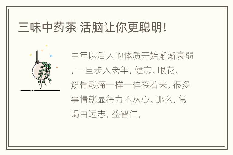 三味中药茶 活脑让你更聪明！