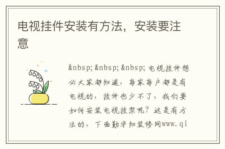 电视挂件安装有方法，安装要注意