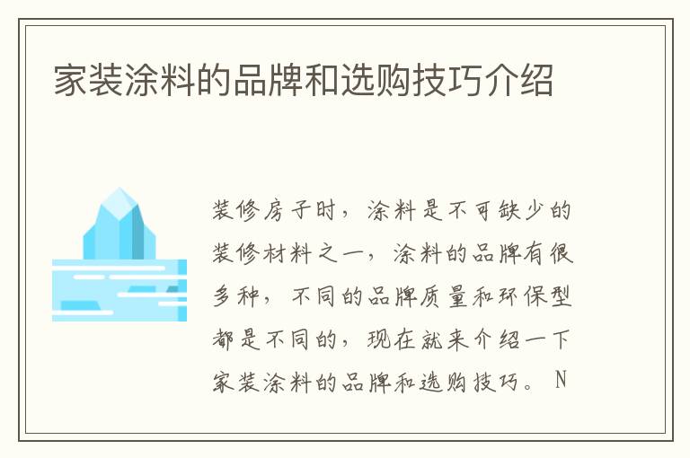 家装涂料的品牌和选购技巧介绍