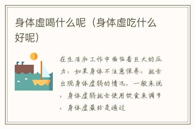 身体虚喝什么呢（身体虚吃什么好呢）