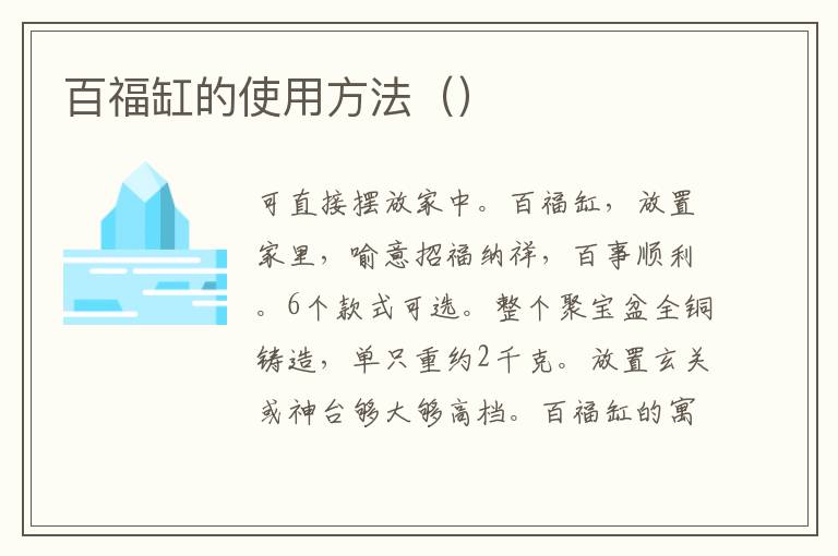 百福缸的使用方法（）