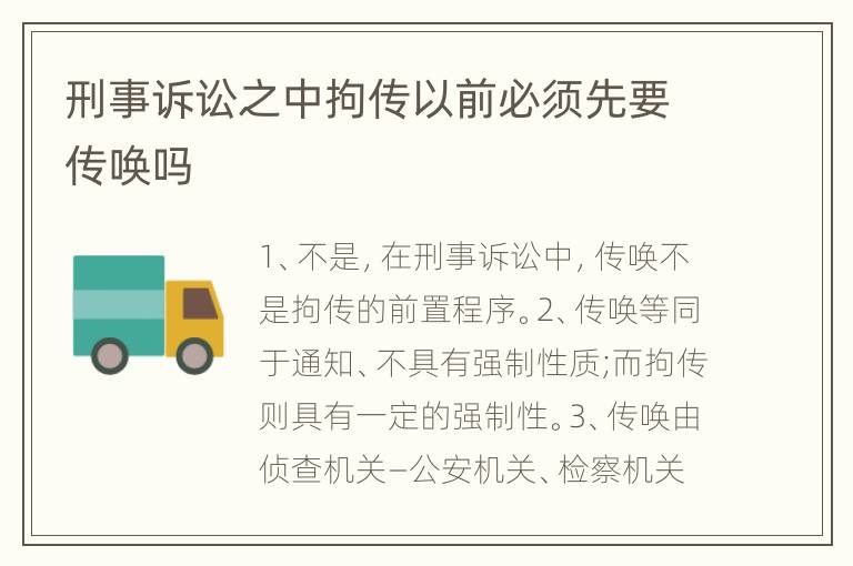 刑事诉讼之中拘传以前必须先要传唤吗