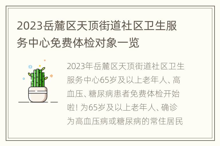 2023岳麓区天顶街道社区卫生服务中心免费体检对象一览