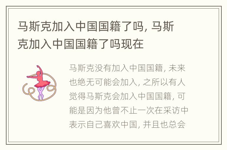 马斯克加入中国国籍了吗，马斯克加入中国国籍了吗现在