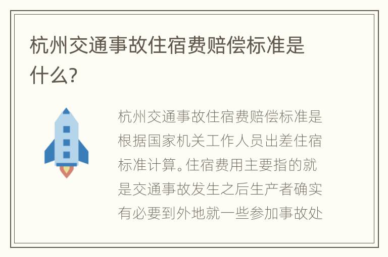 杭州交通事故住宿费赔偿标准是什么？