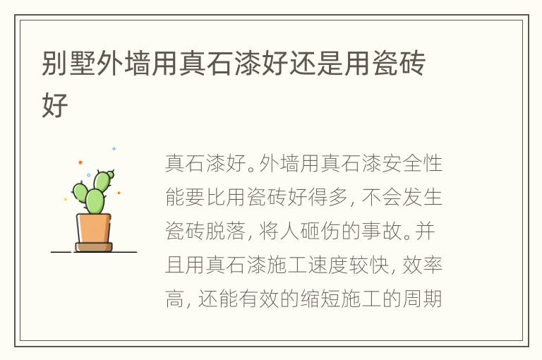 别墅外墙用真石漆好还是用瓷砖好