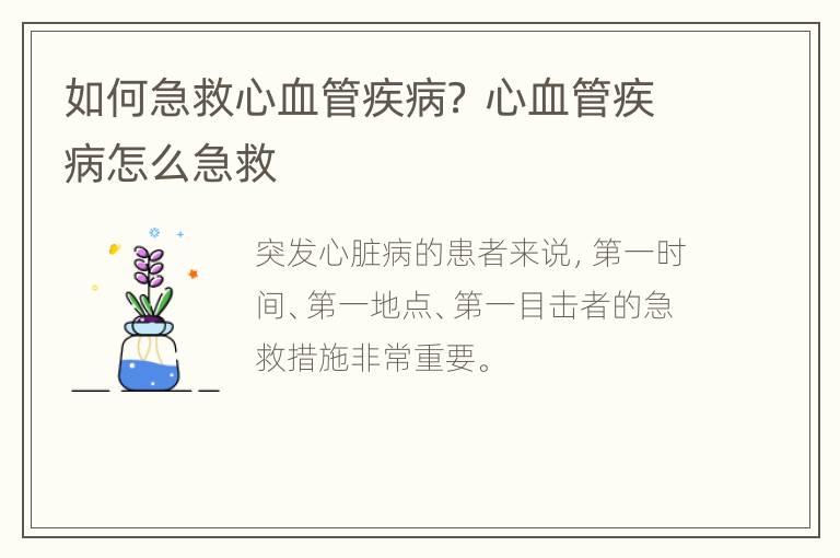 如何急救心血管疾病？ 心血管疾病怎么急救